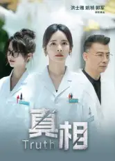 短剧《真相》高清完整版全集免费在线观看