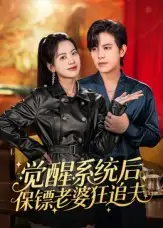 短剧《觉醒系统后保镖老婆狂追夫》高清完整版全集免费在线观看