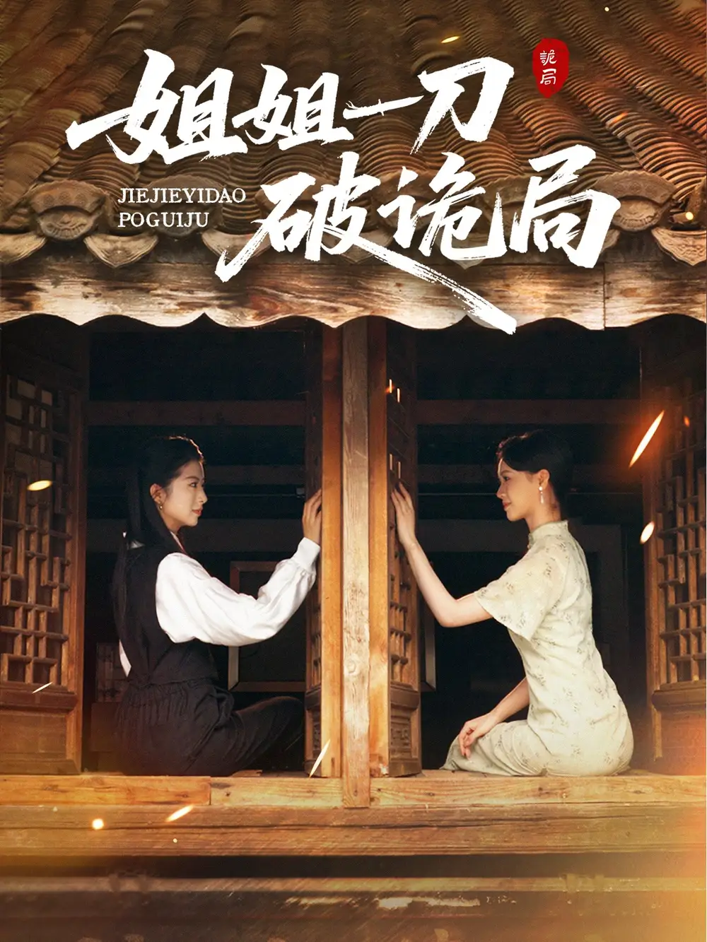 短剧《姐姐一刀破诡局》高清完整版全集免费在线观看