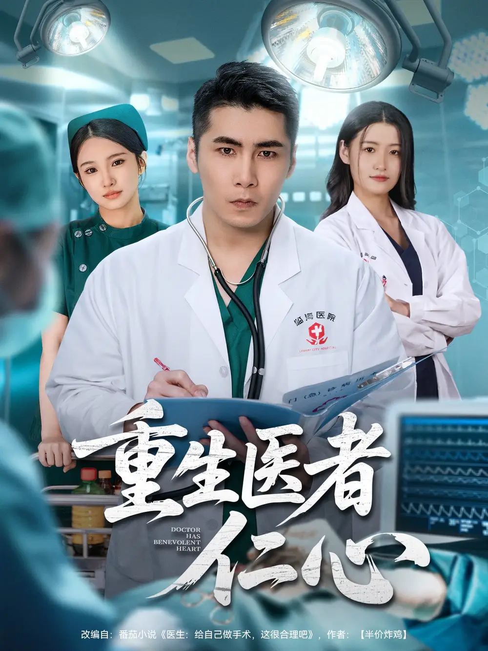 短剧《重生医者仁心》高清完整版全集免费在线观看