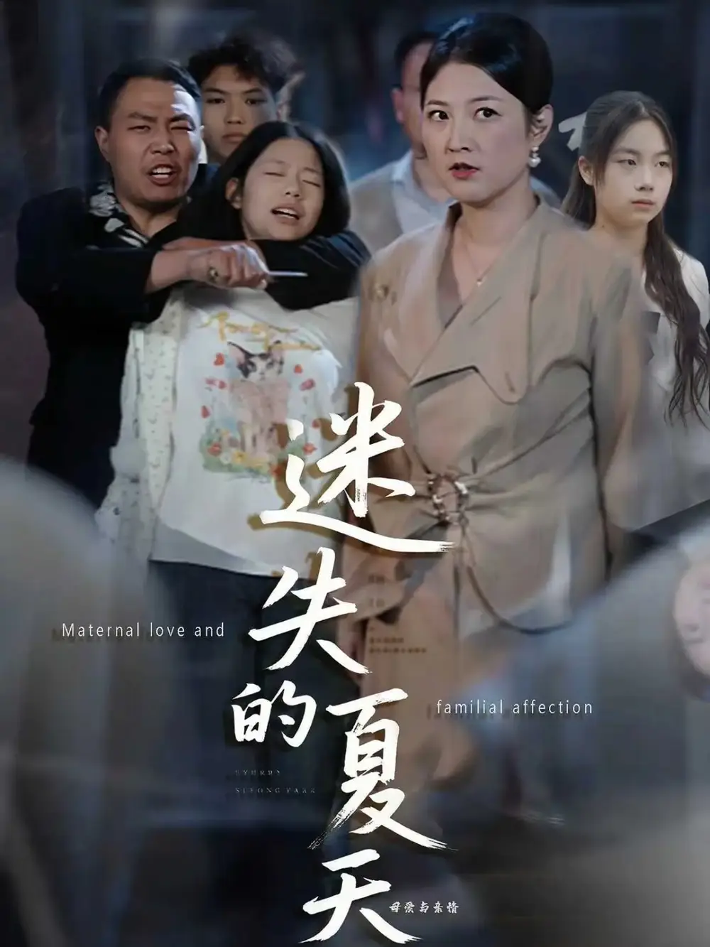 短剧《迷失的夏天》高清完整版全集免费在线观看