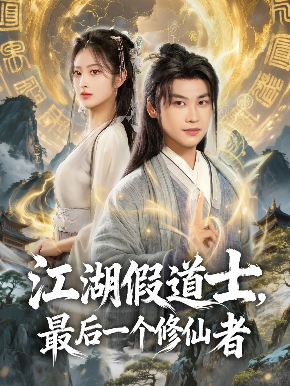 短剧《江湖假道士，最后一个修仙者》高清完整版全集免费在线观看