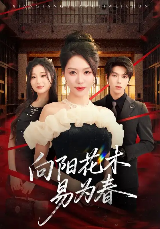 短剧《新：向阳花木易为春》高清完整版全集免费在线观看