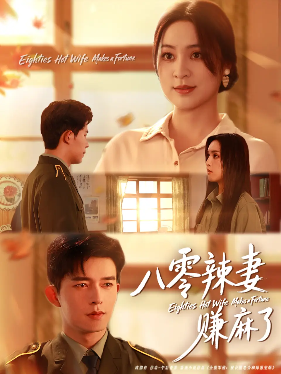 短剧《八零辣妻赚麻了》高清完整版全集免费在线观看