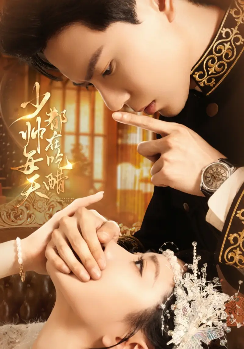 短剧《少帅每天都在吃醋》高清完整版全集免费在线观看