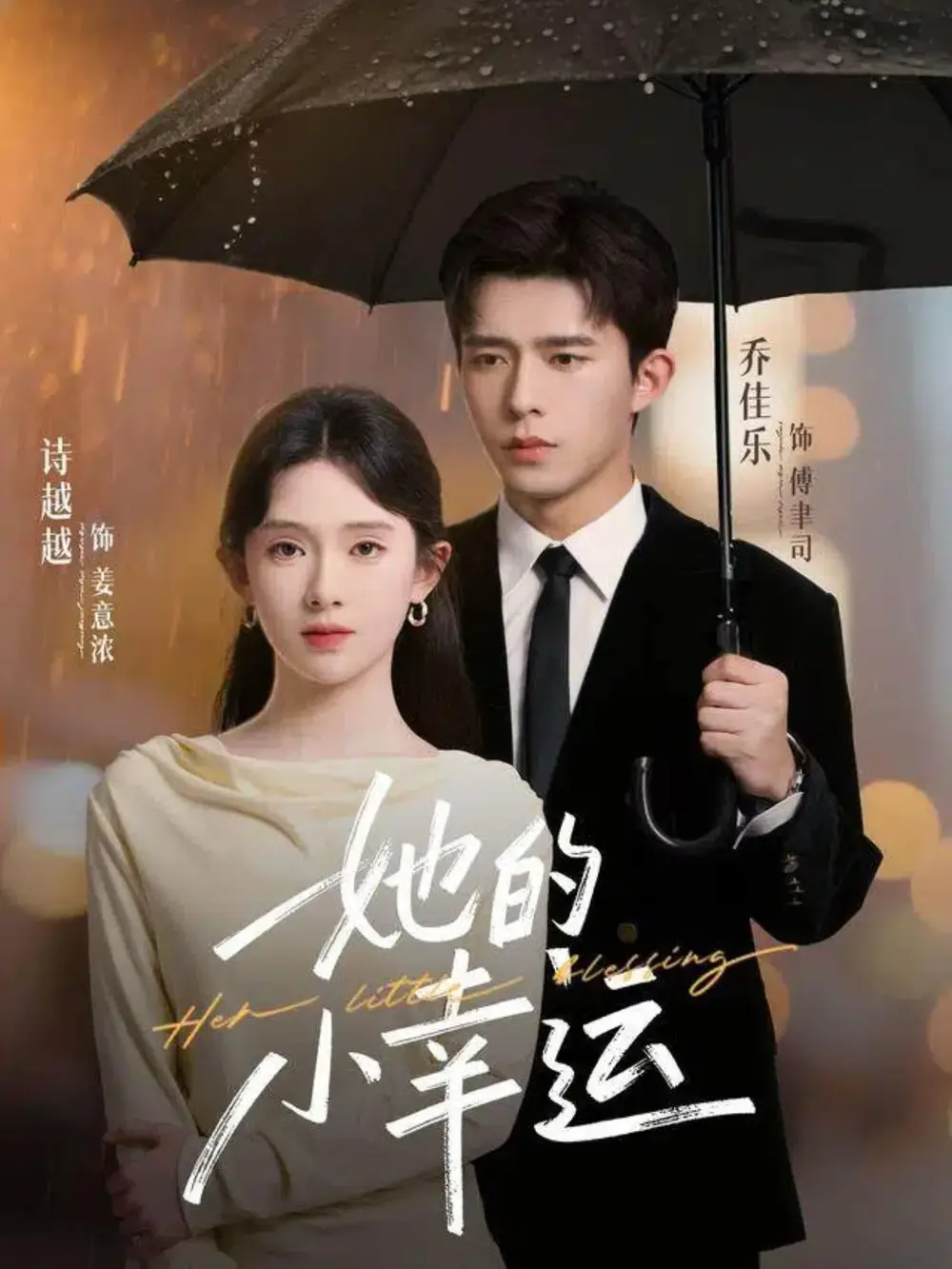 短剧《她的小幸运》高清完整版全集免费在线观看