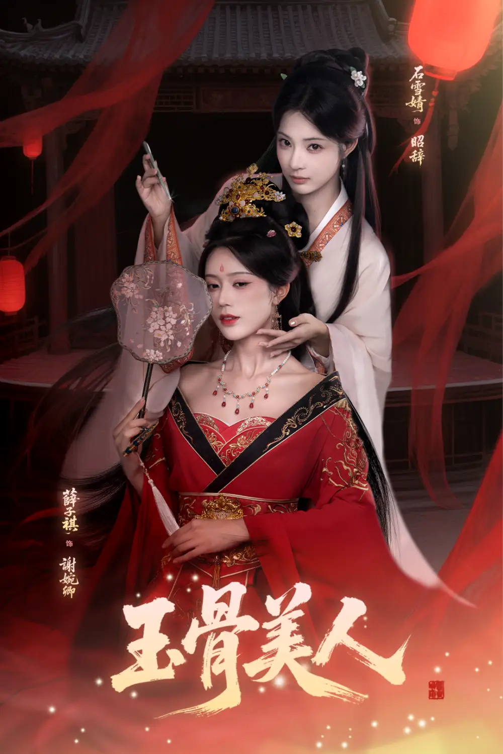 短剧《玉骨美人》高清完整版全集免费在线观看