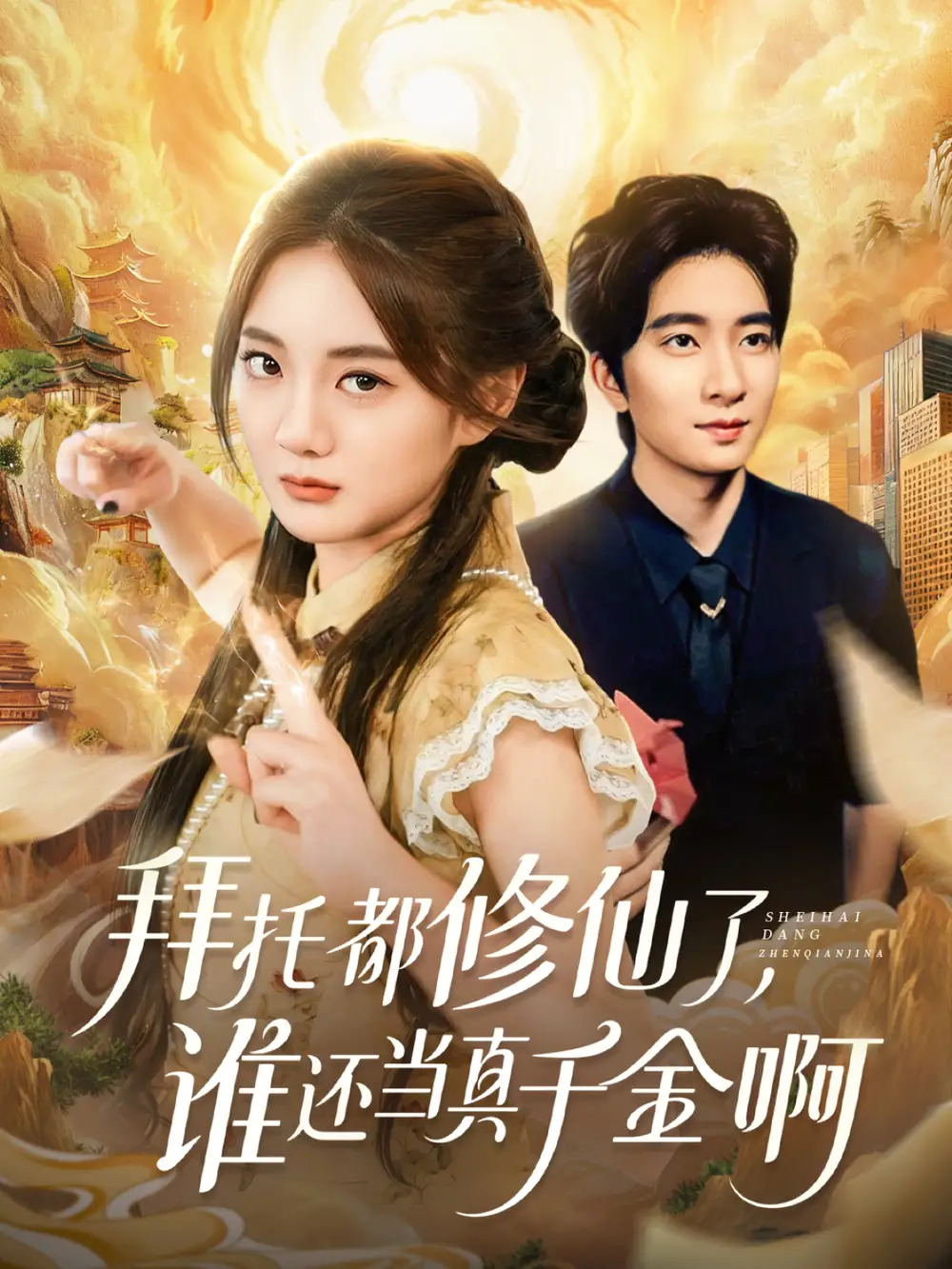 短剧《拜托都修仙了，谁还当真千金啊＆宠爱不稀罕真千金她沉迷修仙》高清完整版全集免费在线观看