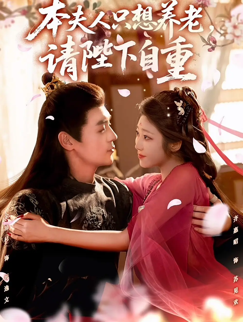 短剧《本夫人只想养老，请陛下自重》高清完整版全集免费在线观看
