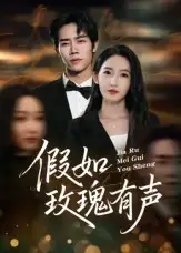 短剧《假如玫瑰有声》高清完整版全集免费在线观看