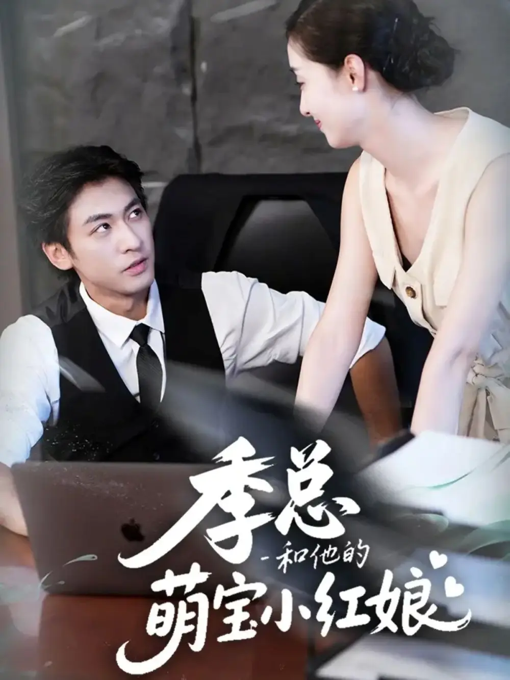 短剧《季总和他的萌宝小红娘》高清完整版全集免费在线观看