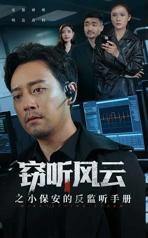 短剧《窃听风云之小保安的反监听手册》高清完整版全集免费在线观看