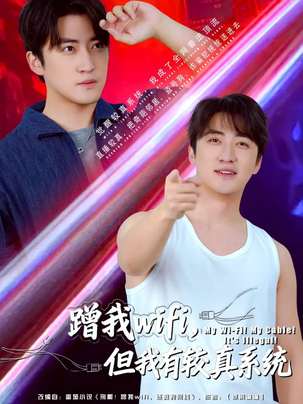 蹭我wifi，但我有较真系统（77集）李岩松海报