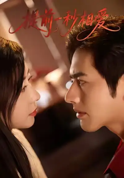 提前一秒相爱（50集）罗正＆鹿菲儿海报