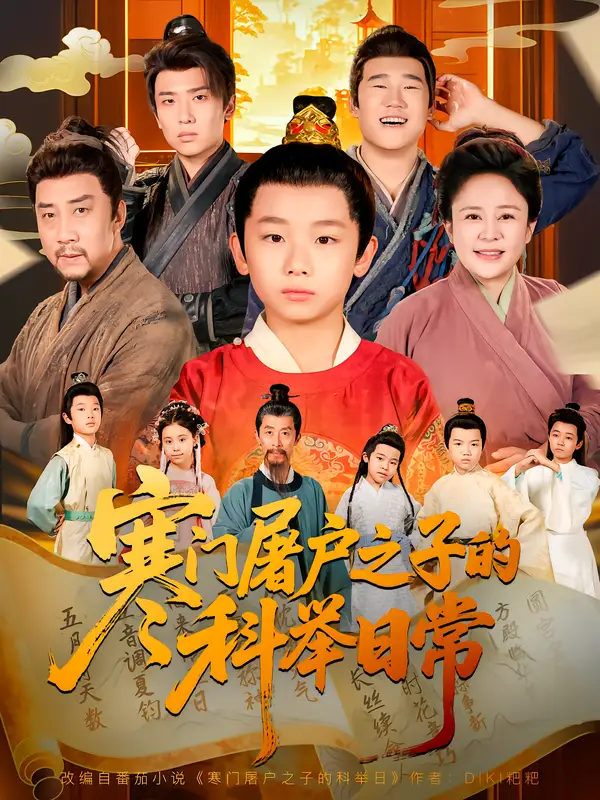 寒门屠户之子的科举日常（78集）吴承佑&苏醒宇海报