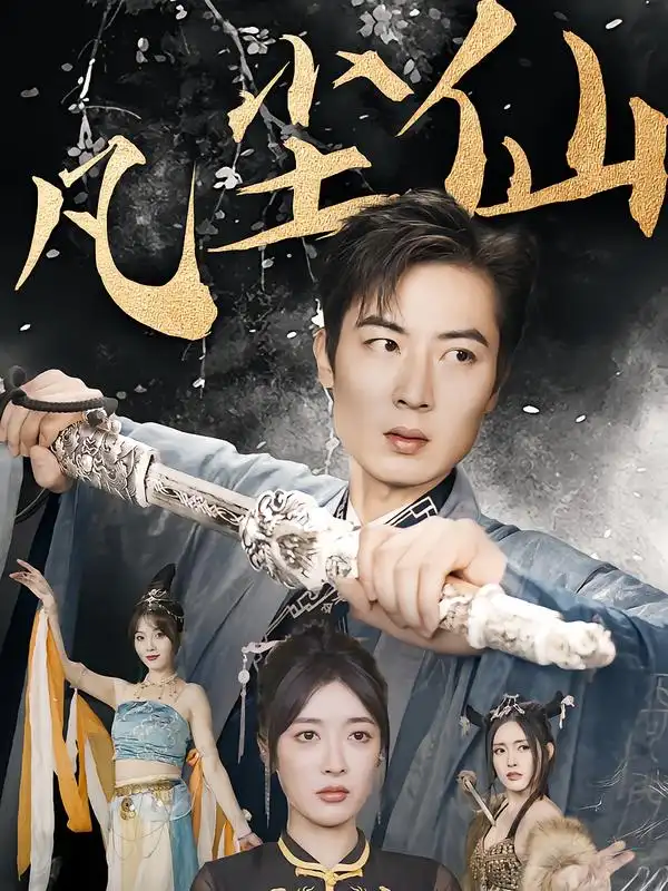 废少隐忍破苍穹&权谋之争&归客行&红尘仙尊&仙途破茧之尘世恩仇&一剑凌尘&凡尘仙尊&凡尘仙（71集）海报