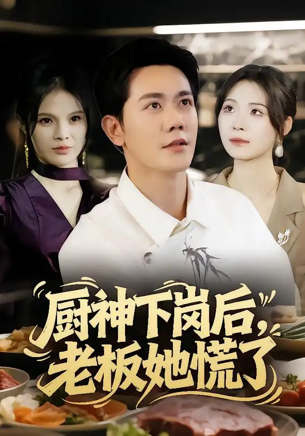 厨神下岗后，老板她慌了（66集）龙泽鸣&孙烟岚海报