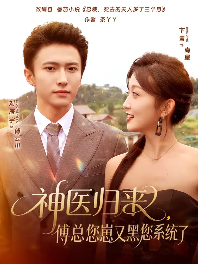 短剧《神医归来傅总您崽又黑您系统了》高清完整版全集免费在线观看