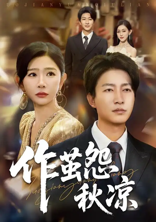 自此山水不相逢&作茧怨秋凉（70集）陈子轩&王妍海报