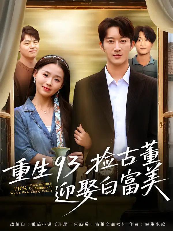 重生93捡古董迎娶白富美（82集）王瑜辰&方鑫月海报