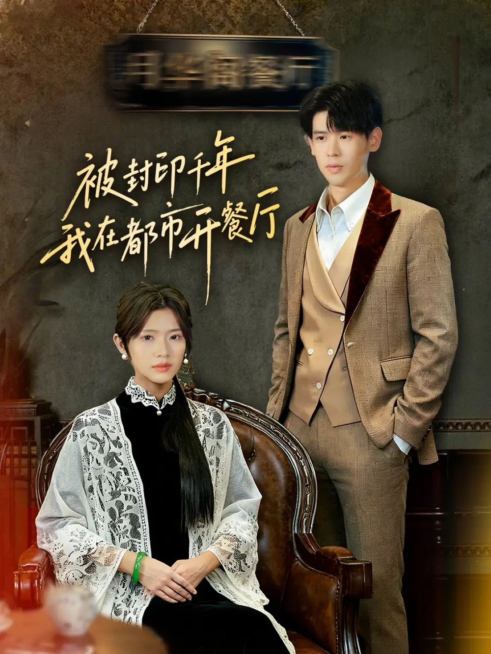 被封印千年我在都市开餐厅（60集）翟梓荣&刘亚然海报