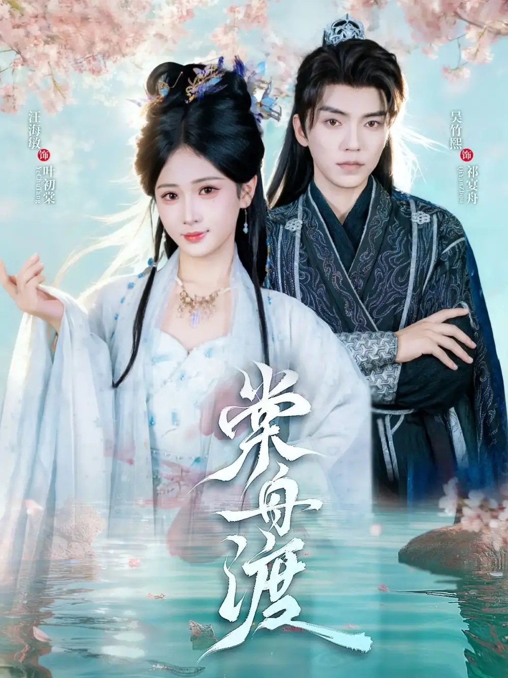 短剧《棠舟渡》高清完整版全集免费在线观看