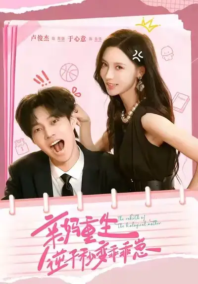 亲妈重生，逆子秒变乖乖崽（74集）卢俊杰＆于心意海报
