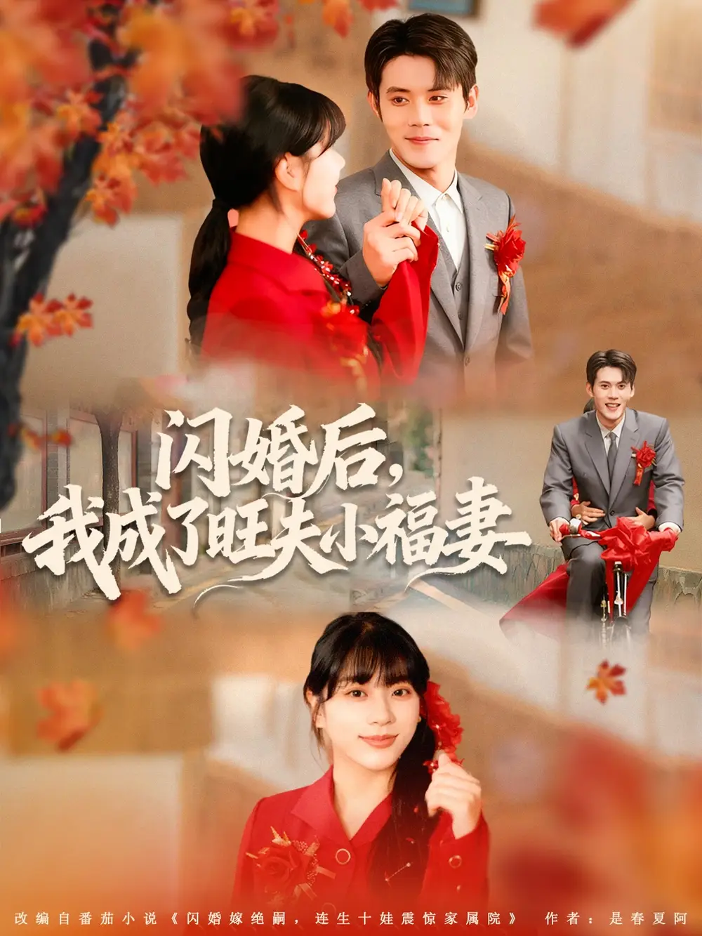 短剧《闪婚后我成了旺夫小福妻》高清完整版全集免费在线观看