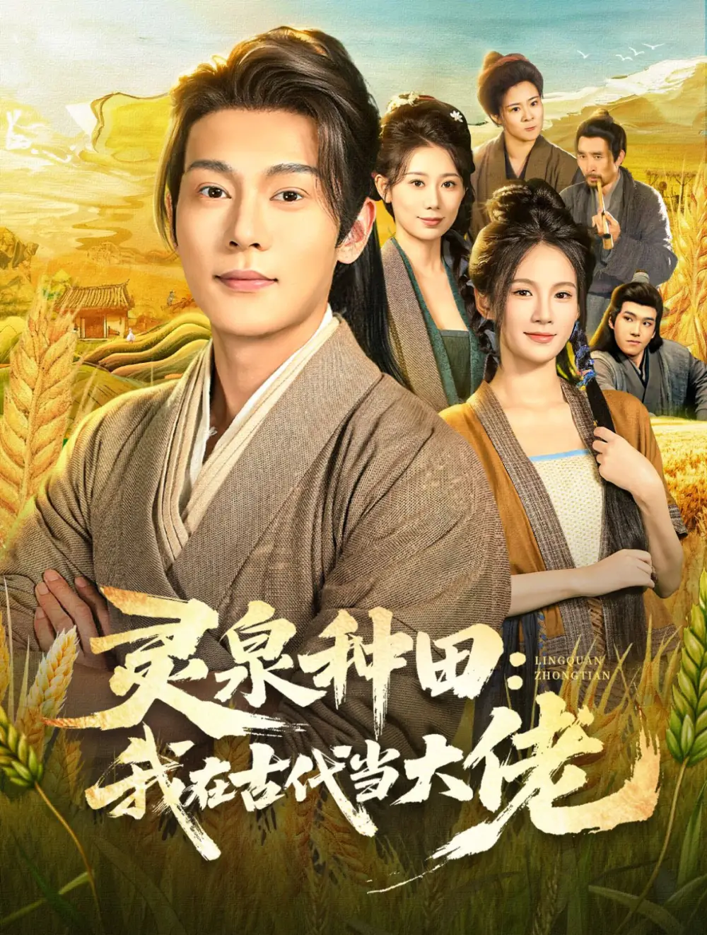 短剧《灵泉种田：我在古代当大佬》高清完整版全集免费在线观看