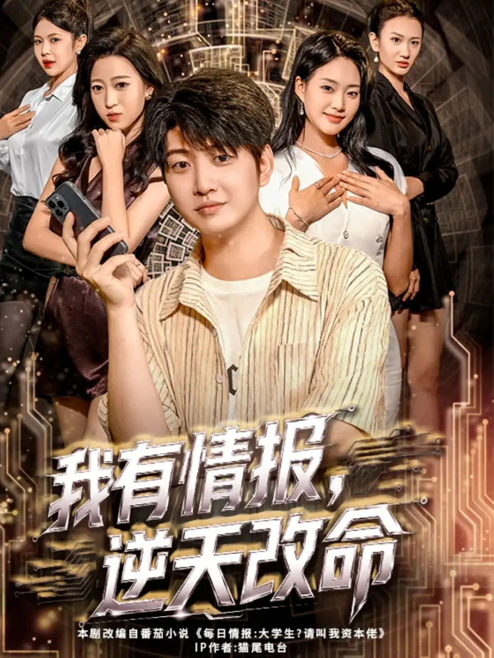 短剧《我有情报，逆天改命》高清完整版全集免费在线观看