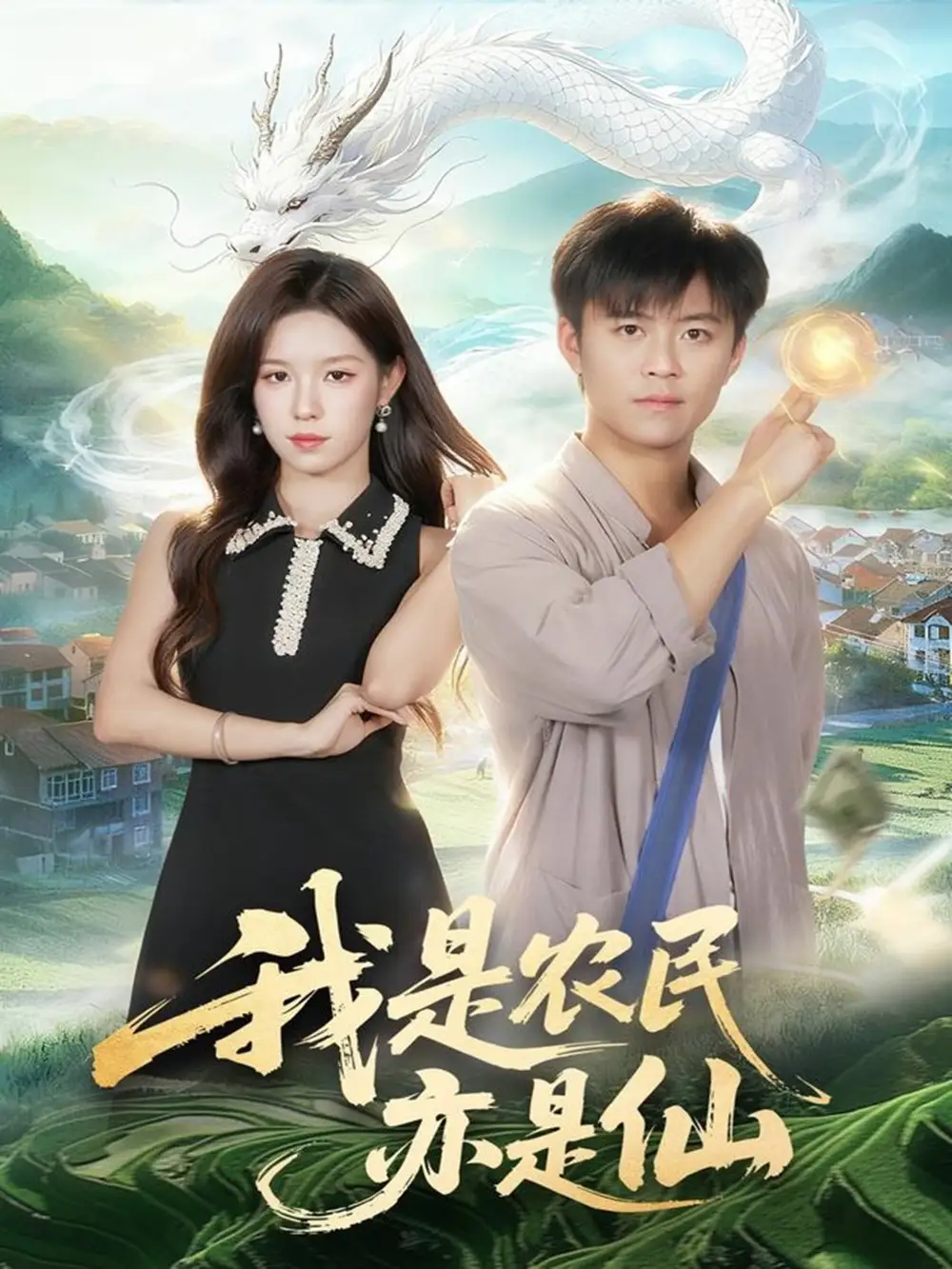短剧《我是农民亦是仙》高清完整版全集免费在线观看