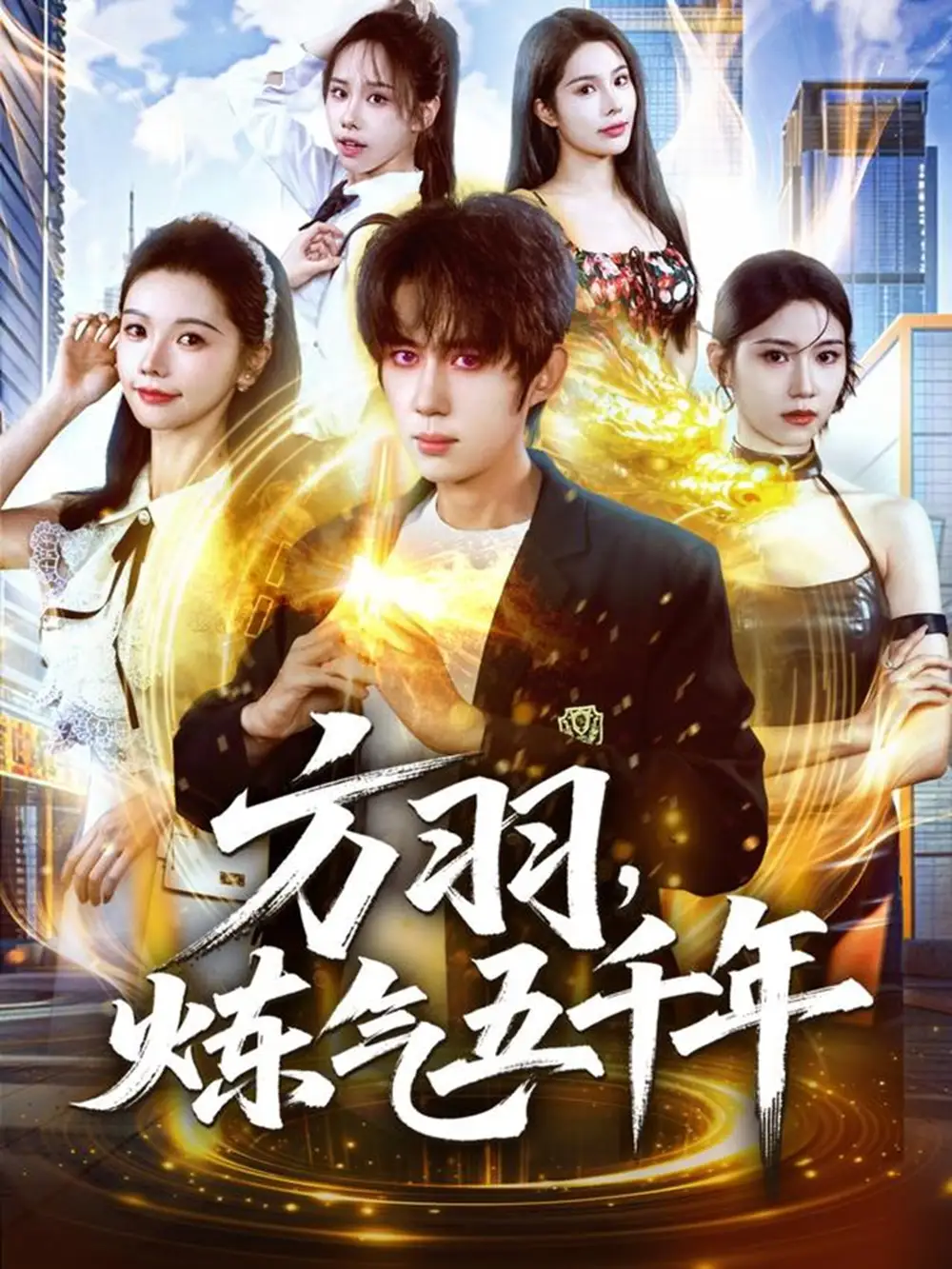 方羽，炼气五千年（72集）刘檀嘉＆寇诗翎海报