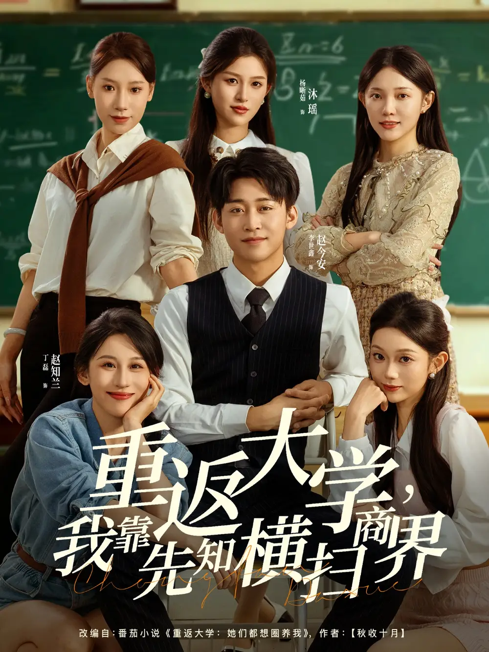 重返大学，我靠先知横扫商界（100集）李世鑫＆丁磊海报