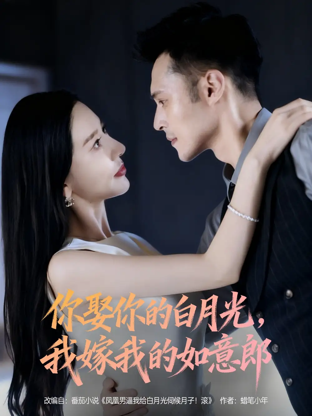 你娶你的白月光我嫁我的如意郎（68集）张子唯&陈孟奇海报