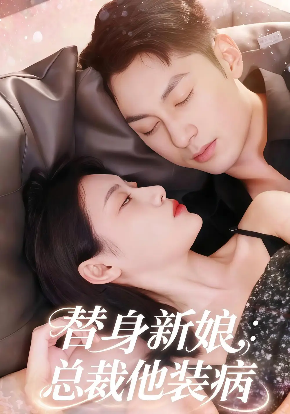 替身新娘总裁他装病（67集）刘倩彤&张屹杨海报