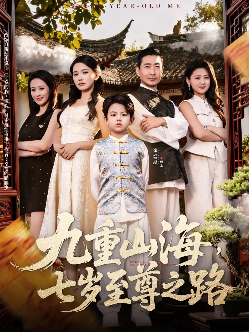 短剧《九重山海，七岁至尊之路》高清完整版全集免费在线观看