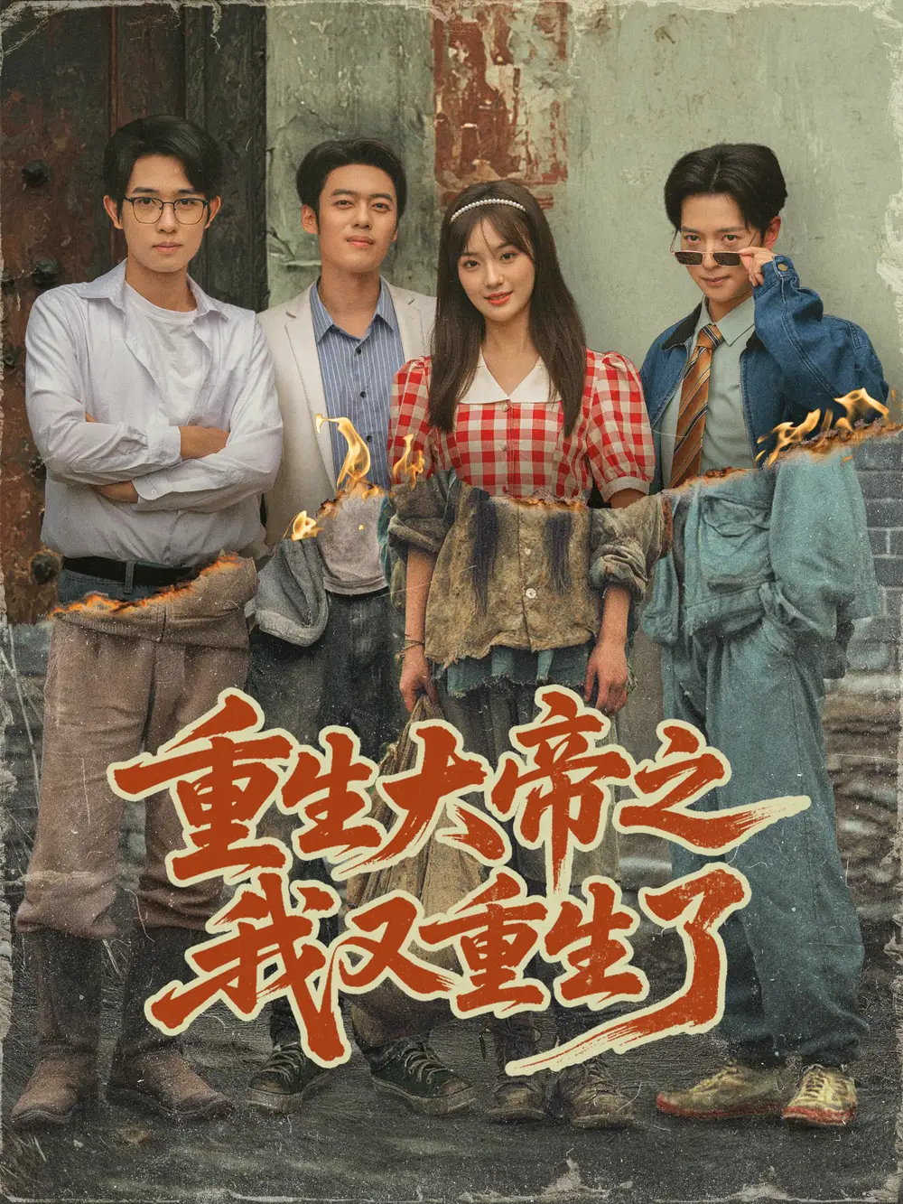 短剧《重生大帝之我又重生了》高清完整版全集免费在线观看