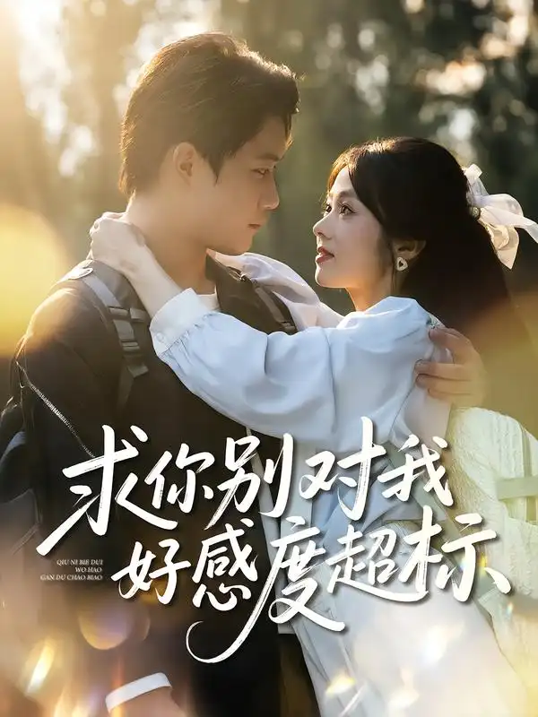 短剧《求你别对我好感度超标》高清完整版全集免费在线观看