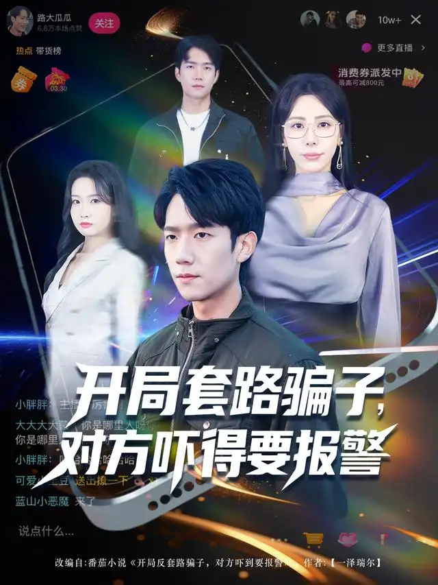 短剧《开局套路骗子对方吓得要报警》高清完整版全集免费在线观看