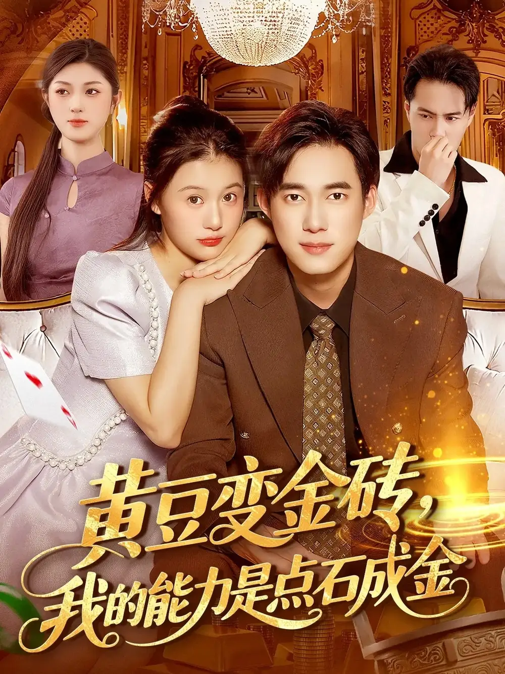 短剧《黄豆变金砖我的能力是点石成金》高清完整版全集免费在线观看