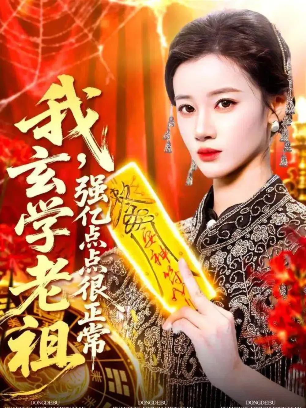 短剧《我玄学老祖强亿点点很正常＆玄学老祖下凡一卦千金》高清完整版全集免费在线观看