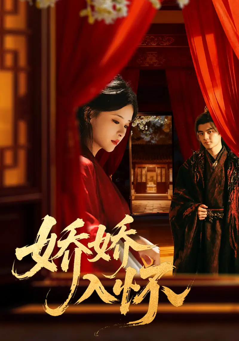 短剧《娇娇入怀》高清完整版全集免费在线观看