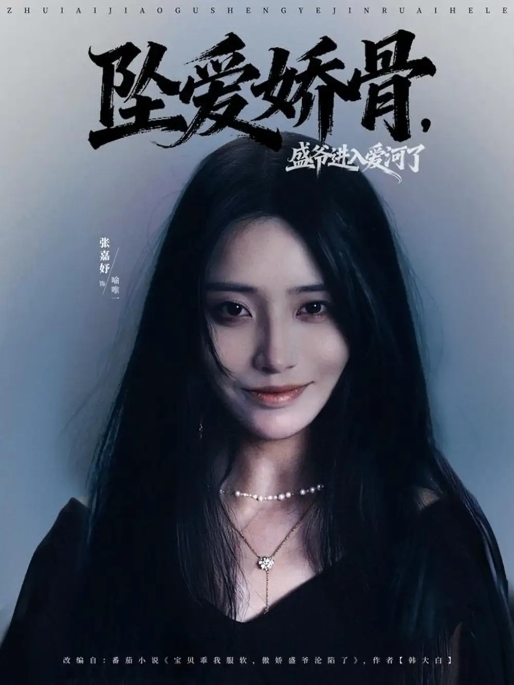 短剧《坠爱娇骨，盛爷进入爱河了》高清完整版全集免费在线观看