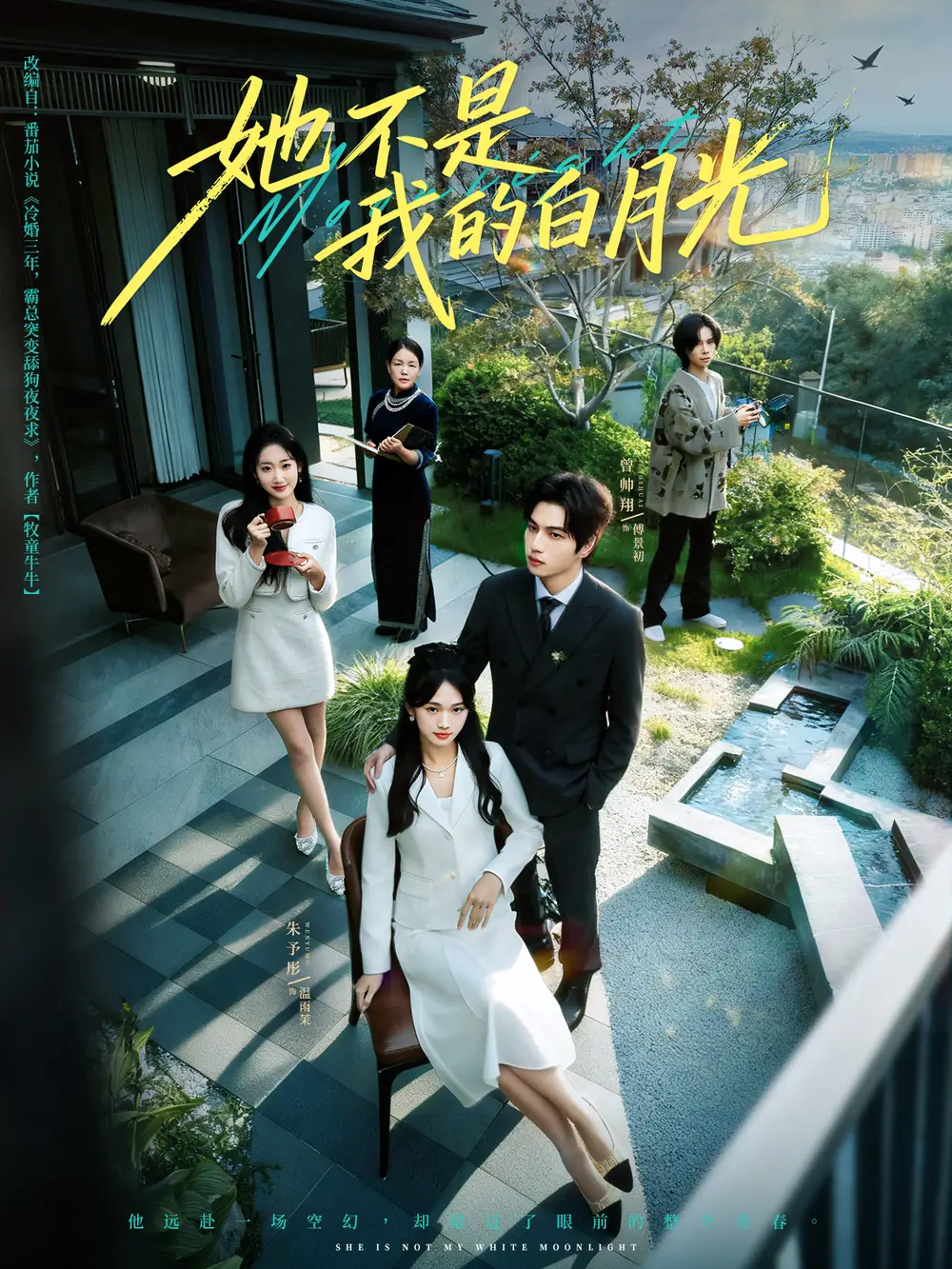 短剧《她不是我的白月光》高清完整版全集免费在线观看