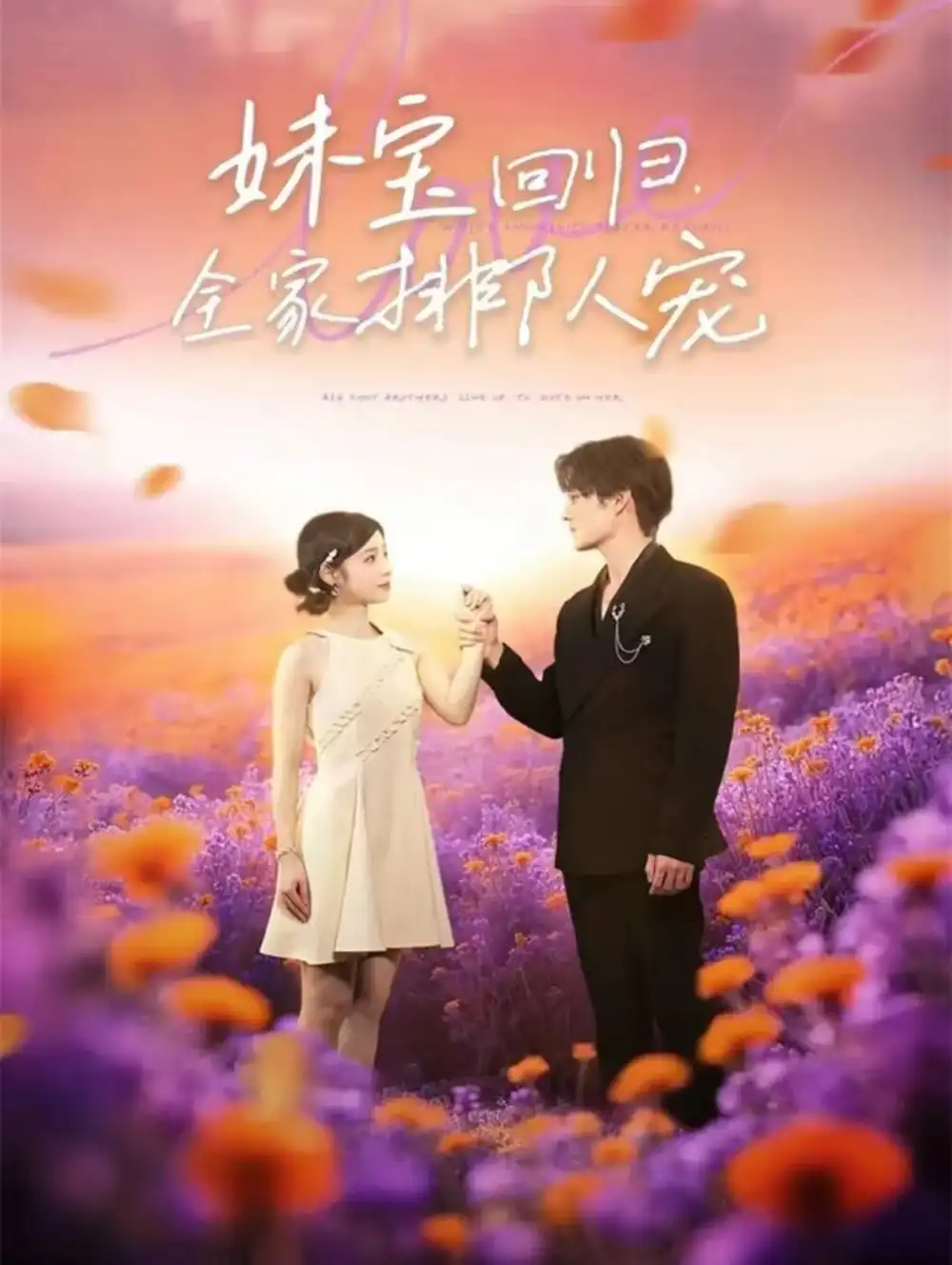 短剧《妹宝回归全家排队宠》高清完整版全集免费在线观看