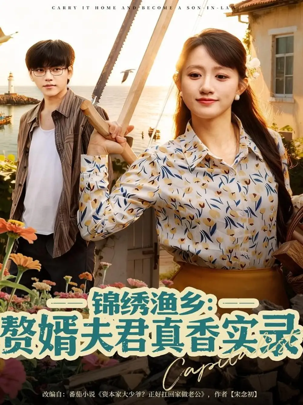 短剧《锦绣渔乡赘婿夫君真香实录》高清完整版全集免费在线观看