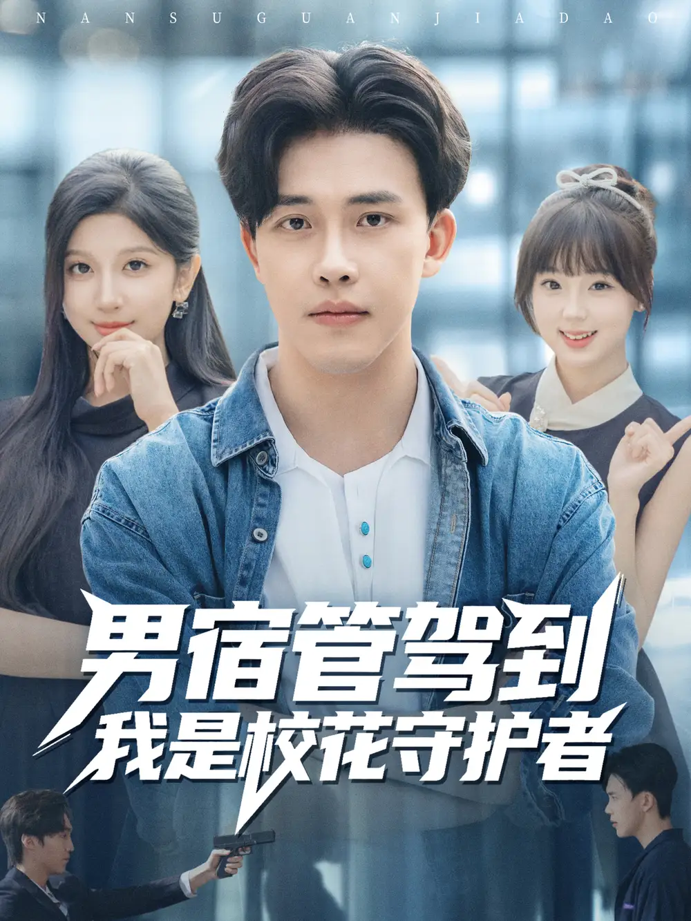 短剧《男宿管驾到我是校花守护者》高清完整版全集免费在线观看