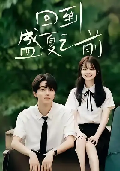 回到盛夏之前（75集）周子寒＆陈思予海报
