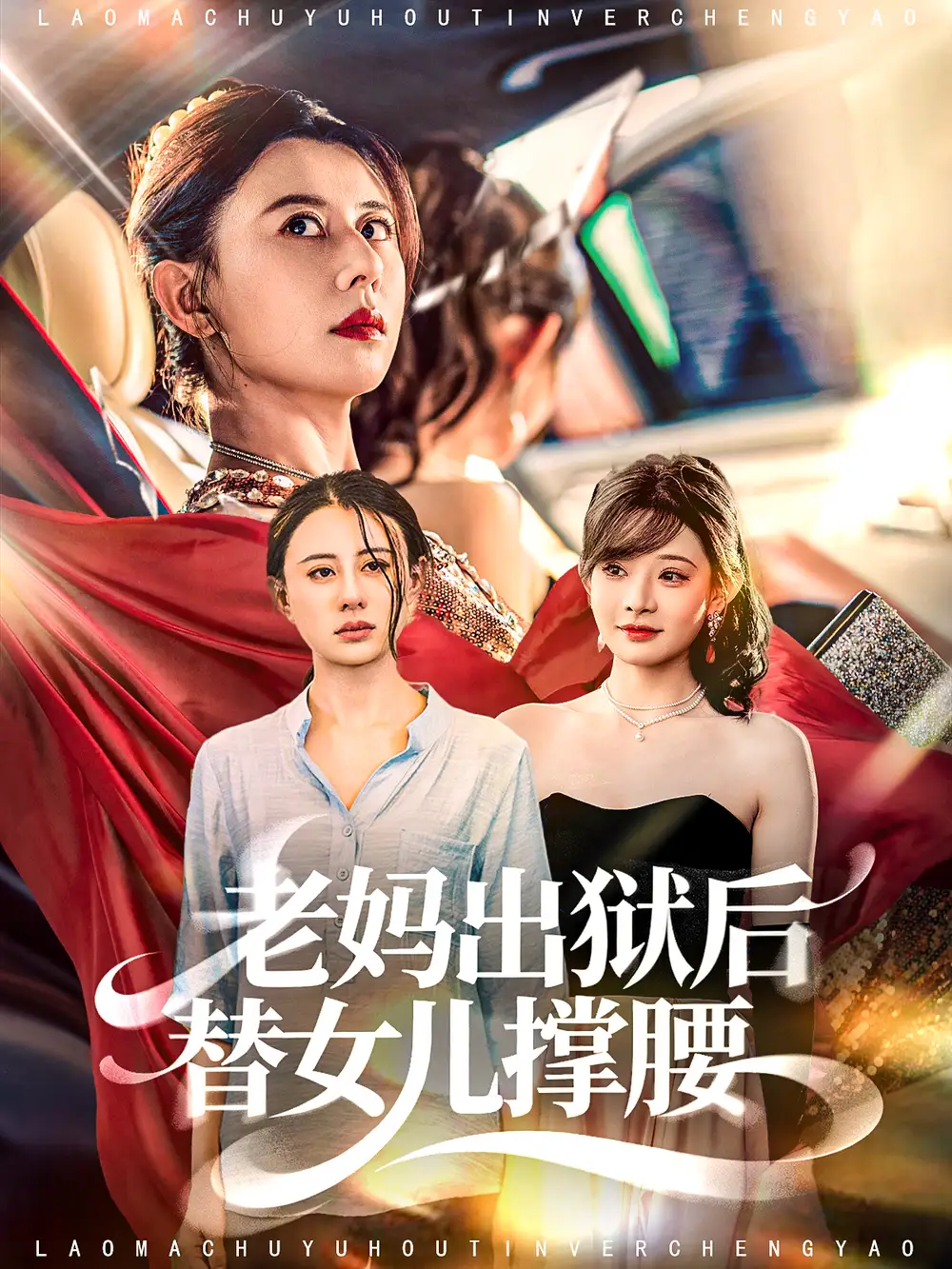 短剧《老妈出狱后替女儿撑腰》高清完整版全集免费在线观看