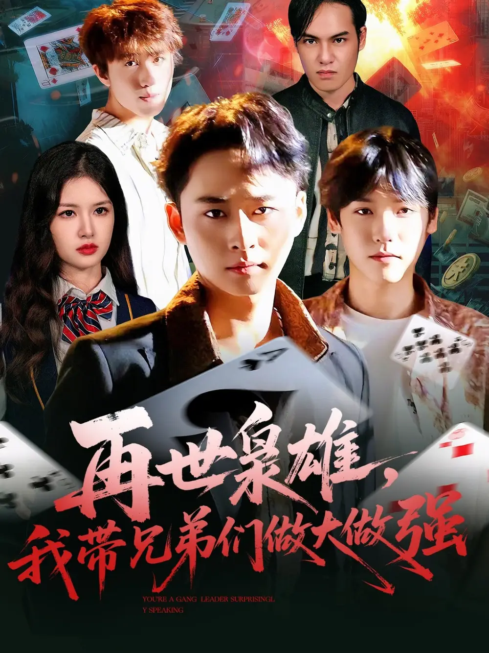 短剧《再世枭雄我带兄弟们做大做强》高清完整版全集免费在线观看